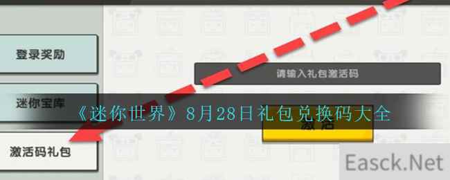 《迷你世界》8月28日礼包兑换码大全