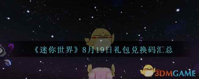 《迷你世界》8月19日礼包兑换码汇总