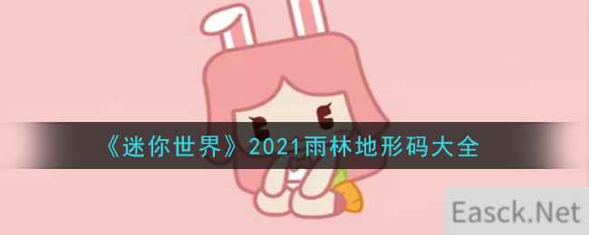 《迷你世界》2021雨林地形码大全