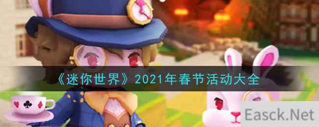 《迷你世界》2021年春节活动大全