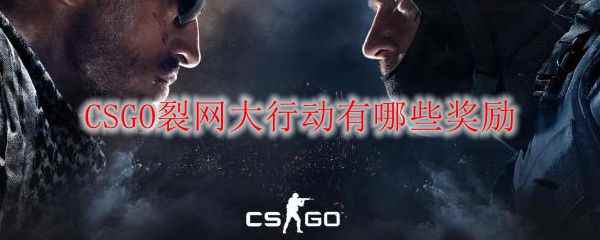 CSGO裂网大行动有哪些奖励