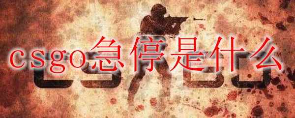 csgo急停是什么