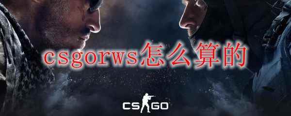 csgorws怎么算的