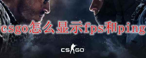 csgo怎么显示fps和ping