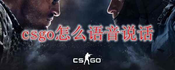 csgo怎么语音说话