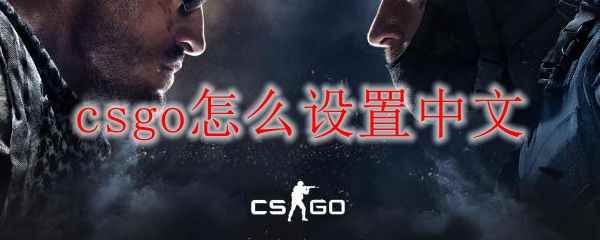 csgo怎么设置中文