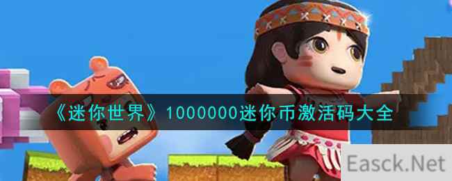 《迷你世界》1000000迷你币激活码大全