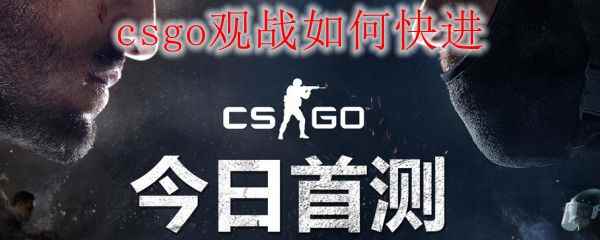 csgo观战如何快进