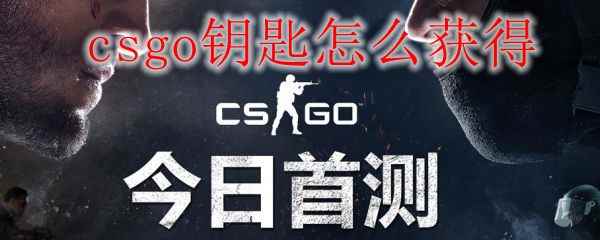 csgo钥匙怎么获得