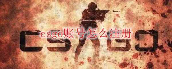 csgo账号怎么注册