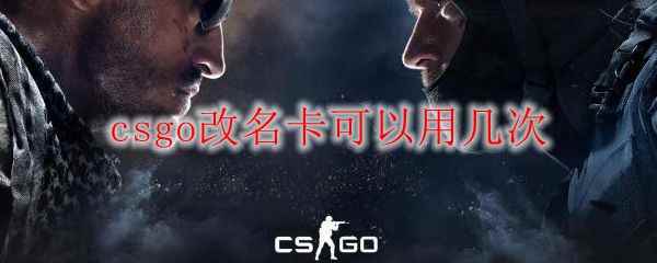 csgo改名卡可以用几次