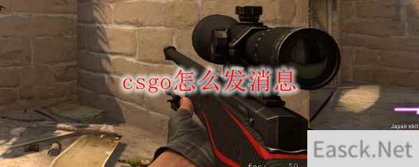 csgo怎么发消息