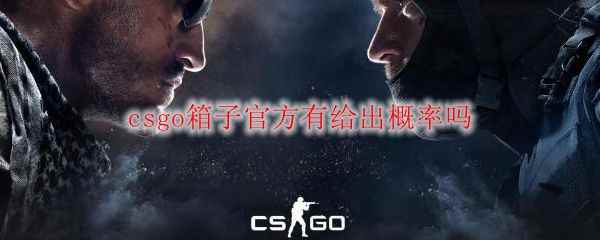 csgo箱子官方有给出概率吗