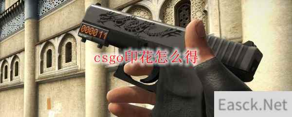 csgo印花怎么得