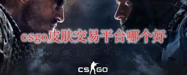 csgo皮肤交易平台哪个好