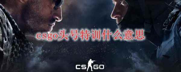 csgo头号特训什么意思