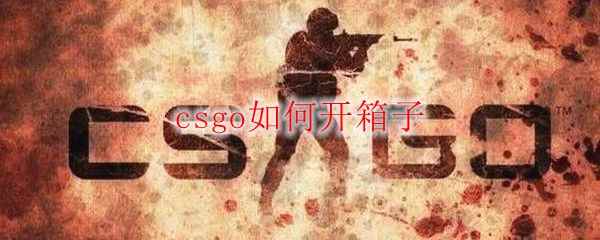 csgo如何开箱子