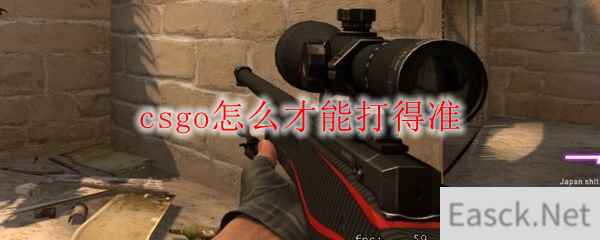 csgo怎么才能打得准