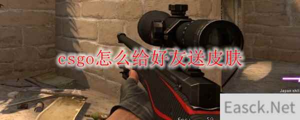 csgo怎么给好友送皮肤