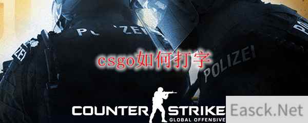 csgo如何打字