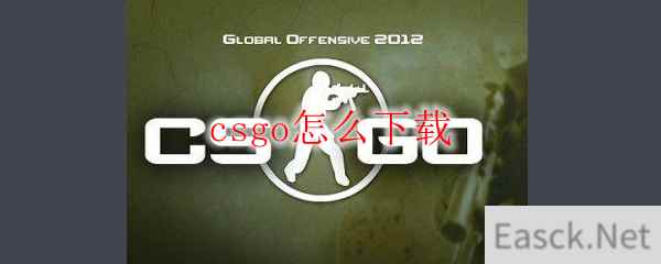 csgo怎么下载