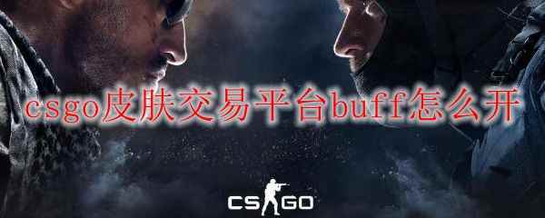 csgo皮肤交易平台buff怎么开