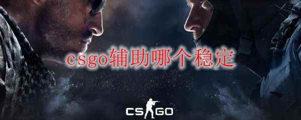 csgo辅助哪个稳定