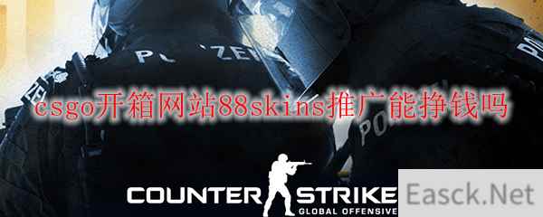 csgo开箱网站88skins推广能挣钱吗