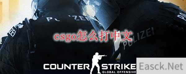 csgo怎么打中文