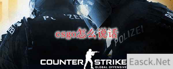 csgo怎么说话