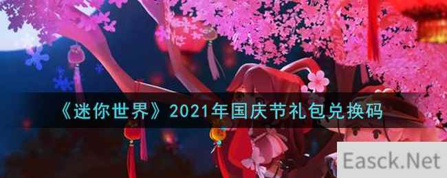 《迷你世界》2021年国庆节礼包兑换码