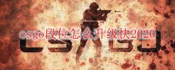 csgo段位怎么升级快2020