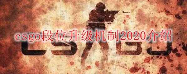 csgo段位升级机制2020介绍