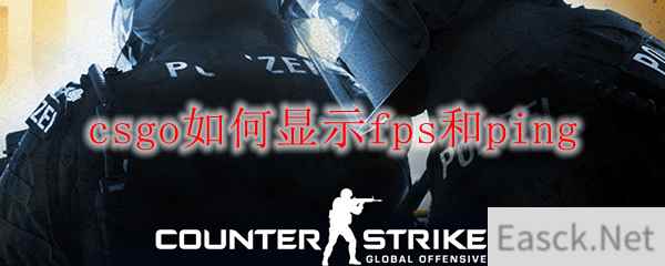 csgo如何显示fps和ping