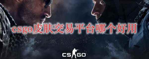 csgo皮肤交易平台哪个好用