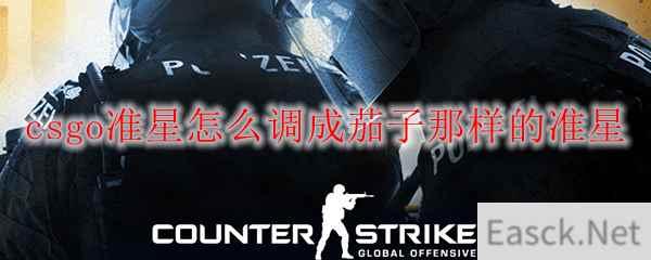 csgo准星怎么调成茄子那样的准星