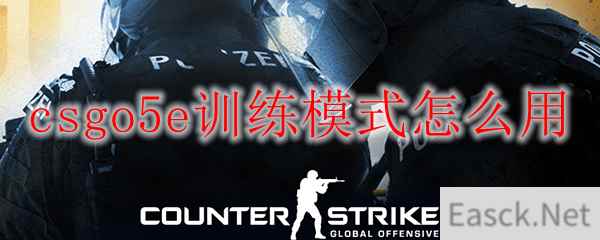 csgo5e训练模式怎么用