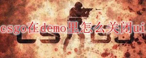 csgo在demo里怎么关闭ui