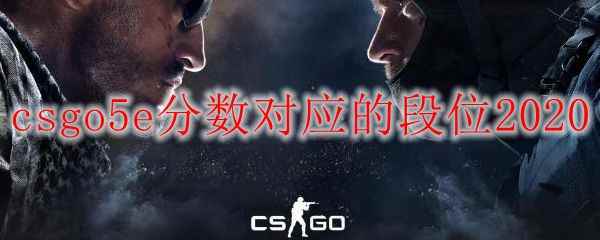 csgo5e分数对应的段位2020