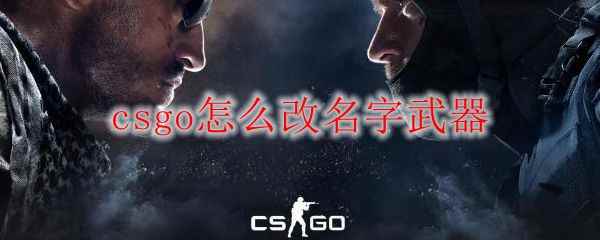 csgo怎么改名字武器