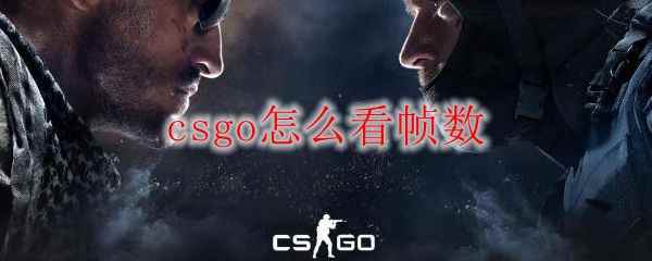 csgo怎么看帧数