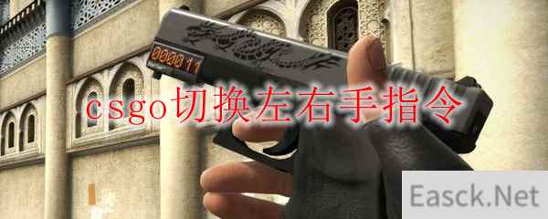 csgo切换左右手指令