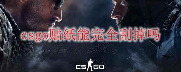 csgo贴纸能完全刮掉吗