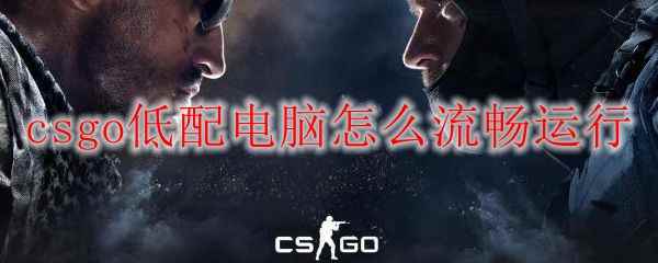 csgo低配电脑怎么流畅运行