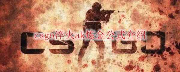 csgo淬火ak炼金公式介绍