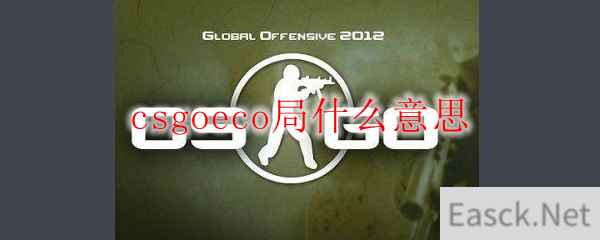 csgoeco局什么意思