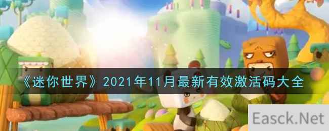 《迷你世界》2021年11月最新有效激活码大全