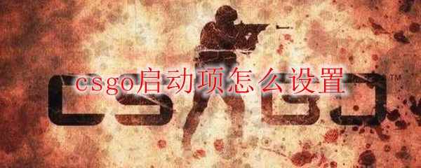 csgo启动项怎么设置