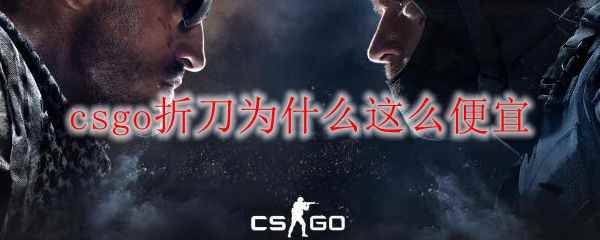 csgo折刀为什么这么便宜