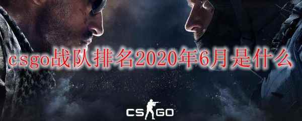 csgo战队排名2020年6月是什么